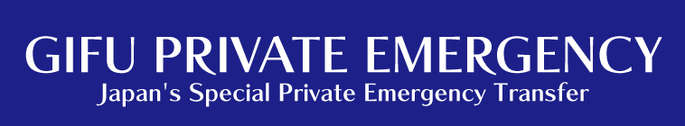 ぎふ民間救急/岐阜県岐阜市の患者移送